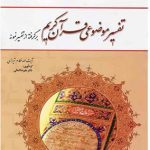 تفسیر موضوعی قرآن مکارم شیرازی