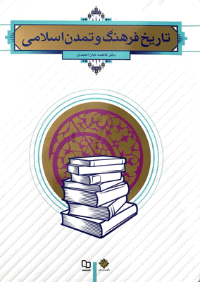 تاریخ فرهنگ و تمدن اسلامی