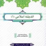 اندیشه اسلامی 1 ابوالحسن غفاری