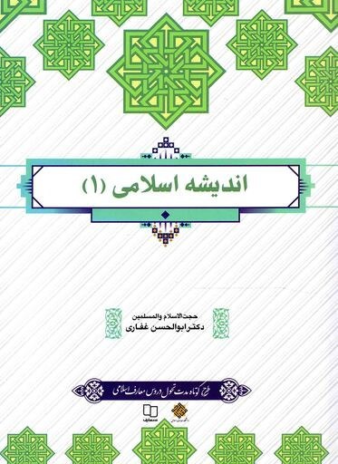 اندیشه اسلامی 1 ابوالحسن غفاری